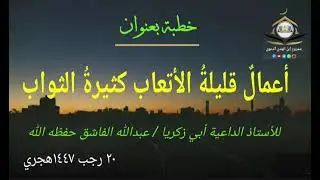 أعمال قليلة الاتعاب كثيرة الثواب ]  للأستاذ الداعية أبي زكريا/ عبدالله الفاشق  حفظه الله