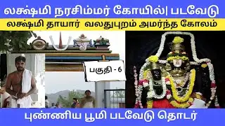 Lakshmi Narasimhar Hill Temple| Padavedu| லக்ஷ்மி நரசிம்மர் கோயில்| படவேடு