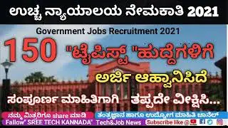 Karnataka High Court Recruitment 2021|Karnataka jobs 2021|Karnataka Government jobs|