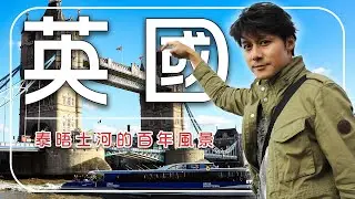 【英國】廖科溢帶路倫敦必看10大亮點！這幾座橋、那個鐘，憑什麼讓英國驕傲百年？｜U.K.／London／Big Ben／Tower Bridge｜#溢遊未盡 #廖科溢