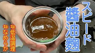 米麹から醤油麹をスピーディーに作ります
