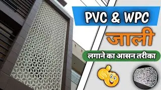 How to install MDF and PVC jali design😱|| एमडीएफ और पीवीसी जाली डिज़ाइन कैसे लगाएं@BRfurniture001