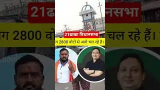 Dhaka vidhansabha Pawan Jaiswal Faisal Rahman chunav result #news #breakingnews
