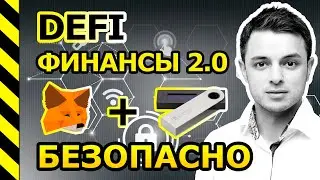 DeFi - БЕЗОПАСНО. КАК НЕ ПОТЕРЯТЬ БИТКОИН И АЛЬТКОИНЫ ВЗАИМОДЕЙСТВУЯ С DeFi СЕРВИСАМИ.