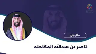 حفل زواج ناصر بن عبدالله المكاحله