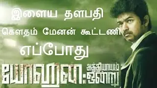 Vijay Reopening Big budject Movie - Fans Happy | Yohan Adyam Ondru Back Again