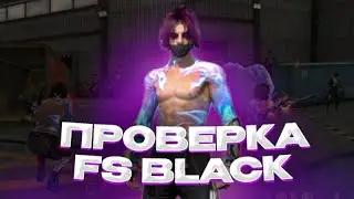 ПРОВЕРКА FS BLACK