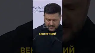 СКАНДАЛЬНОЕ ЗАЯВЛЕНИЕ ЗЕЛЕНСКОГО В МЮНХЕНЕ