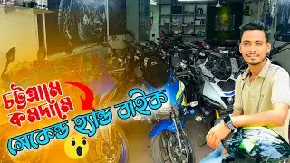 সেকেন্ড হ্যান্ড বাইকে ৫০০০ টাকা ছাড় !! চট্টগ্রামে কমদামে একদম নতুন বাইক| Chittagong Used bike price