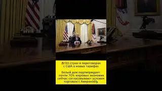 🔥130 стран в переговорах с США о новых тарифах #newscrypto #bitcoin
