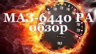 МАЗ 6440 РА  Капотный МАЗ в американском стиле