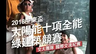 SDME2018 中東盃太陽能十項全能綠建築 國際交流紀實
