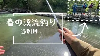 【北海道】外人さんに見られながら釣る【春の小物】