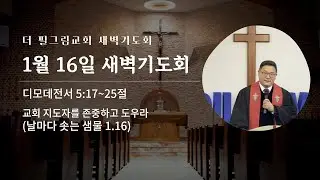 26. 1. 16 새벽예배