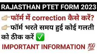 ptet form 2023 correction pannel | rajasthan ptet application form 2023 में संशोधन कैसे करें |