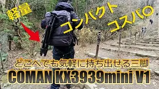 COMAN KX3939mini V1 Tripod 初心者にオススメの三脚!!