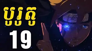 បូរូតូ (សង្ខេបរឿង ងាយយល់) - 19