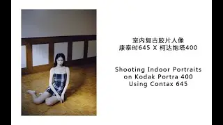 Vlog 04 【胶片写真】 第一人称视角教你在室内怎么把小姐姐拍好看 中画幅康泰时Contax 645和柯达炮塔Kodak Portra 400胶卷人像拍摄
