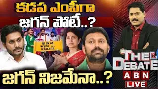 కడప ఎంపీ గా జగన్ పోటీ..? జగన్ నిజమేనా..? | YS Jagan To Contest As Kadapa MP | THE DEBATE |ABN