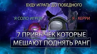 7 ПРИВЫЧЕК КОТОРЫЕ МЕШАЮТ ВАМ ПОДНЯТЬ РАНГ - Валорант