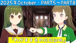 「Link! Like! ラブライブ！」2025年度October・第7話『わがまま色の存在証明』PART5〜PART8「リンクラ」「蓮ノ空女学院スクールアイドルクラブ」