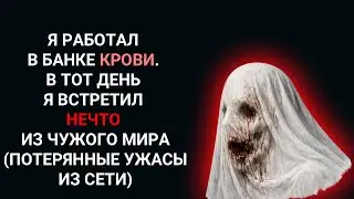 Я РАБОТАЛ В БАНКЕ КРОВИ. В ТОТ ДЕНЬ Я ВСТРЕТИЛ НЕЧТО ИЗ ЧУЖОГО МИРА (Затерянные ужасы из Сети)