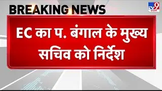 Breaking News: Election Commission का बड़ा आदेश West Bengal में अफसरों के ट्रांसफर पर रोक -TV9 | SIR