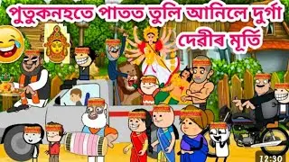   মা দুৰ্গাক আনিবলে গলে পুতুকণহতে Assamese cartoon cartoon story 🤣@Bhebela cartoon#puja #durgapuja 