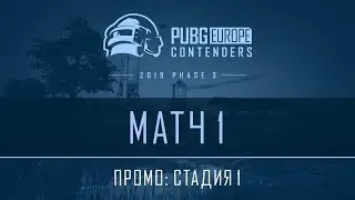 Матч 1 &bull; Стадия 1 &bull; PEL Contenders Promo &bull; Фаза 3