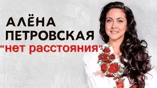 Алёна Петровская-нет расстояния(Official Audio 2018)