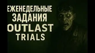 Еженедельные задания в OUTLAST TRIALS | 26.08.2025