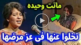 الشابة زُليخة الجزائرية تخلوا عنها فى عز مرضها وماتت وحيده واسرتها لم تحضر جنازتها واخر ظهور لها 😭💔
