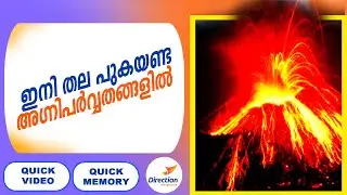 അഗ്നിപർവ്വതങ്ങളും KERALA PSC ചോദ്യങ്ങളും  | KERALA PSC SPECIAL TOPIC | DIRECTION CALICUT |