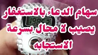 الاستغفار 📿 علاج ربانى لكل التعطيلات  فى حياتك الجبر الربانى المذهل لتحقيق كل المستحيلات