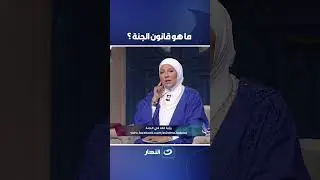 ما هو قانون الجنة ؟