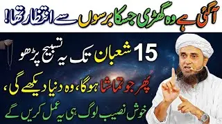 Most Powerfull Tasbih | 15 Shaban Tak Is Tasbih Ko Padho | Mufti tariq Masood Bayan 2026
