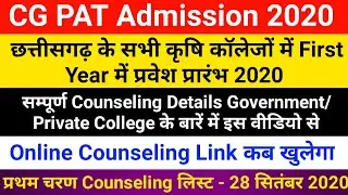 CGPAT Admission Online Counseling 2020 के लिए Notification जारी || CG College Admission 2020