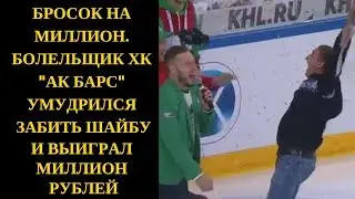 Бросок на миллион. Болельщик ХК 