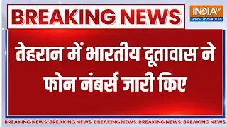 Iran Protest: तेहरान में भारतीय दूतावास ने फोन नंबर्स जारी किए | MEA on Iran Protest | Khamenei