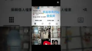 追蹤我的ig😆😆😆請查安啾