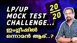 LP UP Mock Test Challenge | English | Kerala psc LP UP 2024