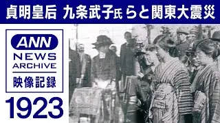 1923年 関東大震災の映像を解説　貞明皇后の慰問活動 九条武子氏は慈善活動に挺身　(2022年9月9日)【映像記録 news archive】