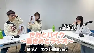 【動画ver.】きみとバイク〜裏きみとラジオ〜【ゲスト：本郷柚巴さん】