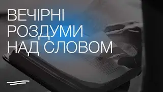 Вечірні роздуми I 19.01.2026