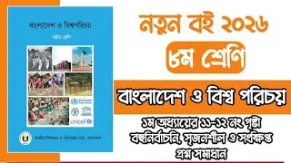 ৮ম শ্রেণি বাংলাদেশ ও বিশ্ব পরিচয় ১ম অধ্যায় ১১-১২ পৃষ্ঠা প্রশ্ন সমাধান | Class 8 BGS Page 11-12