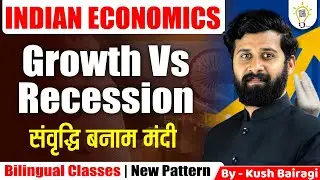 Growth vs Recession 📉📈 | संवृद्धि बनाम मंदी | L 14 | Indian Economics