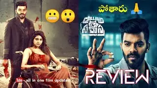 Calling Sahasra Movie Review 😭🤪 | Sudigali Sudheer | OTT లో కూడా చూడలేం 🤮 | Calling Sahasra Review
