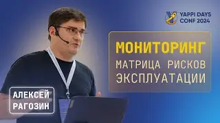 Мониторинг &mdash; матрица рисков эксплуатации | Алексей Рагозин