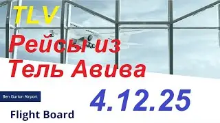 4.12.2025.Запланированные рейсы из аэропорта Бен Гурион, Израиль. Departures from Ben Gurion.TLV