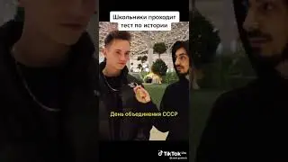 Школьники проходят тест по истории😹😸😺 - тренды Тик-ток
